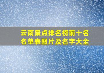 云南景点排名榜前十名名单表图片及名字大全