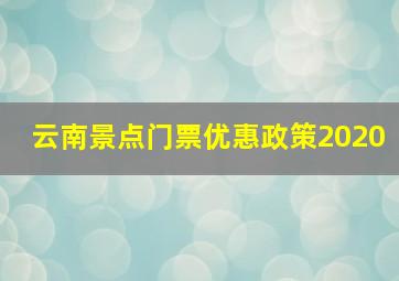 云南景点门票优惠政策2020