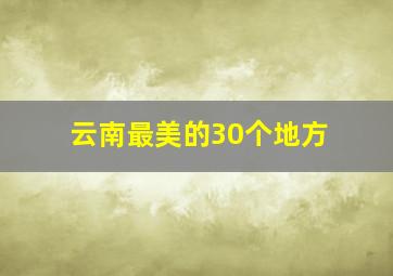 云南最美的30个地方