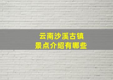 云南沙溪古镇景点介绍有哪些