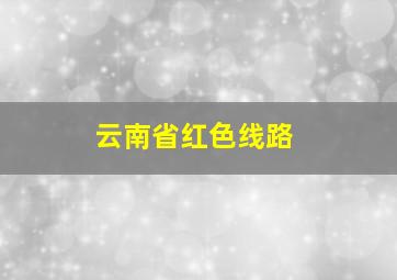 云南省红色线路