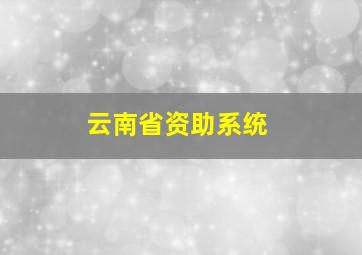 云南省资助系统