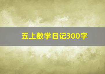 五上数学日记300字