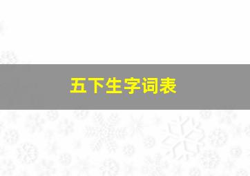 五下生字词表