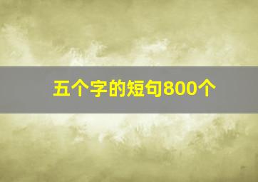 五个字的短句800个