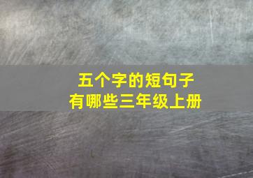 五个字的短句子有哪些三年级上册