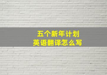 五个新年计划英语翻译怎么写