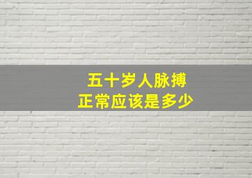 五十岁人脉搏正常应该是多少