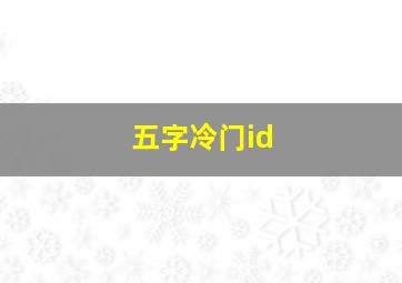 五字冷门id