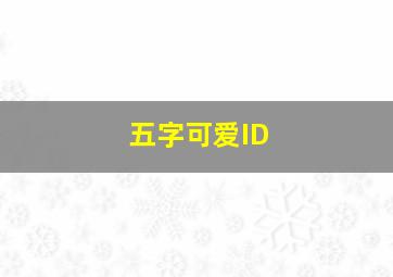 五字可爱ID