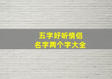 五字好听情侣名字两个字大全