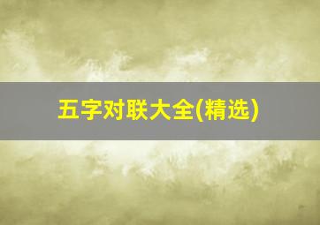 五字对联大全(精选)