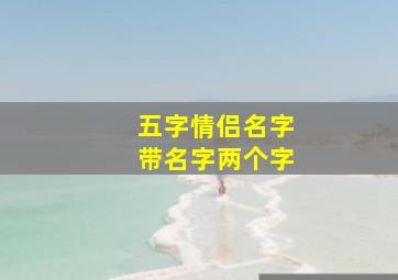 五字情侣名字带名字两个字