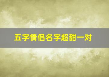 五字情侣名字超甜一对