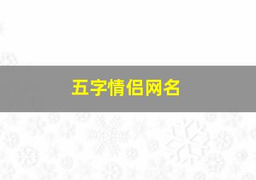 五字情侣网名