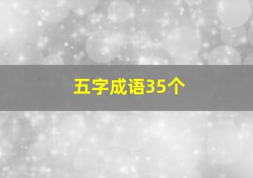 五字成语35个