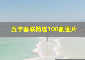 五字春联精选100副图片