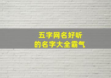 五字网名好听的名字大全霸气