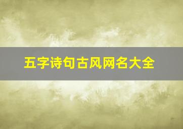 五字诗句古风网名大全