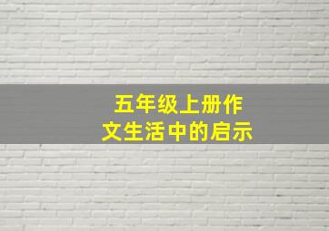 五年级上册作文生活中的启示