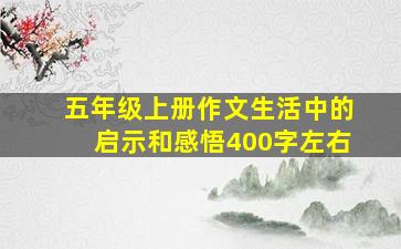 五年级上册作文生活中的启示和感悟400字左右