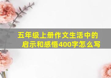 五年级上册作文生活中的启示和感悟400字怎么写