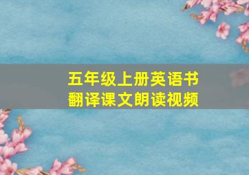 五年级上册英语书翻译课文朗读视频