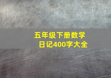 五年级下册数学日记400字大全