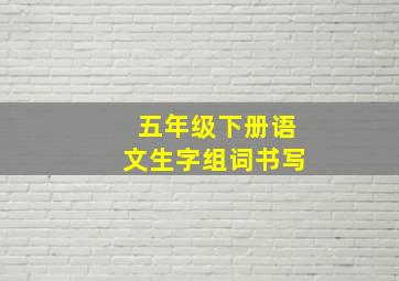 五年级下册语文生字组词书写