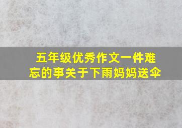 五年级优秀作文一件难忘的事关于下雨妈妈送伞