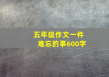 五年级作文一件难忘的事600字