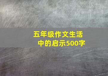 五年级作文生活中的启示500字