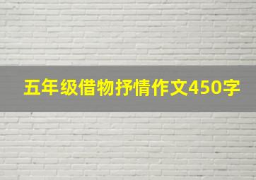 五年级借物抒情作文450字