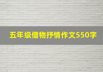 五年级借物抒情作文550字