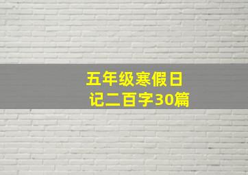 五年级寒假日记二百字30篇