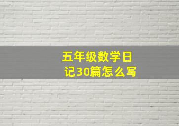 五年级数学日记30篇怎么写