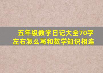 五年级数学日记大全70字左右怎么写和数学知识相连