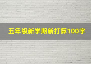 五年级新学期新打算100字