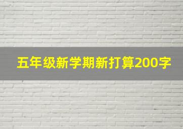 五年级新学期新打算200字