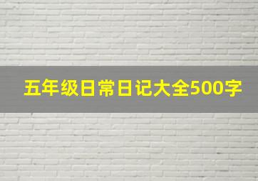 五年级日常日记大全500字