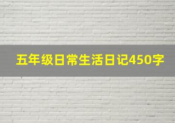 五年级日常生活日记450字