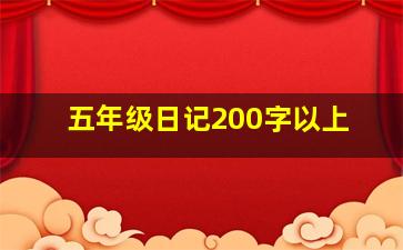 五年级日记200字以上