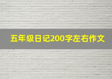 五年级日记200字左右作文