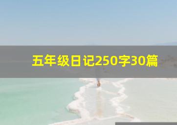 五年级日记250字30篇