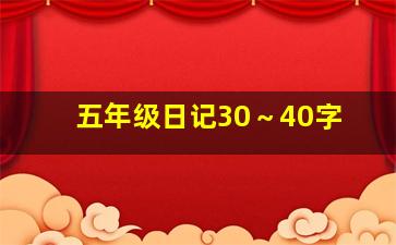 五年级日记30～40字