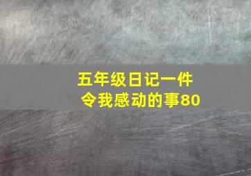 五年级日记一件令我感动的事80