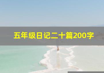 五年级日记二十篇200字