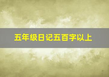 五年级日记五百字以上