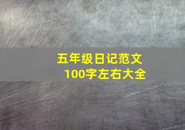 五年级日记范文100字左右大全