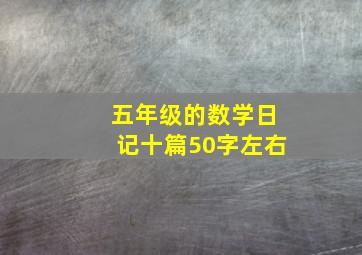 五年级的数学日记十篇50字左右